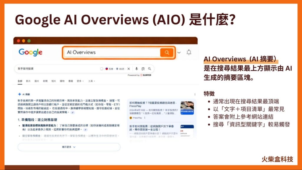 Google AI Overviews AIO 是什麼