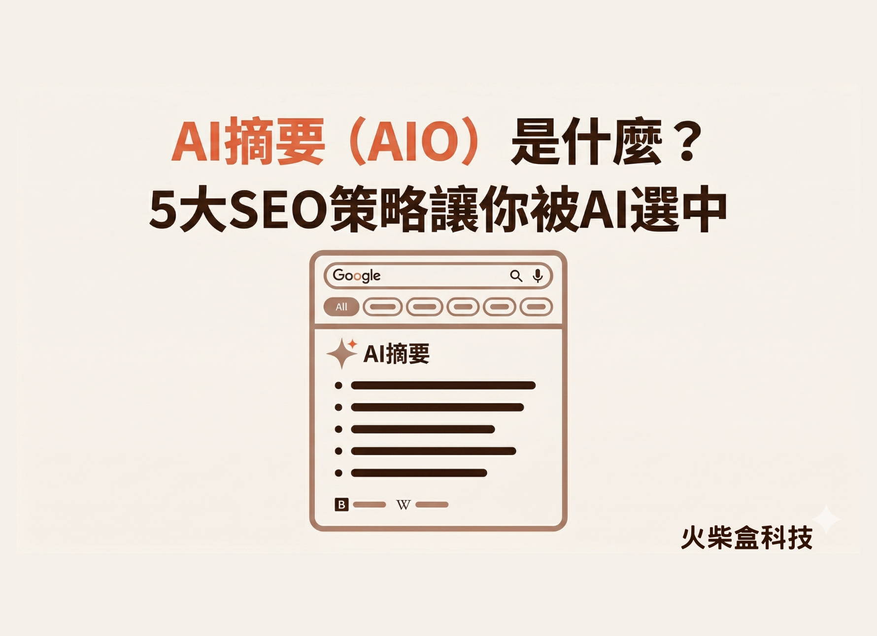 AI摘要（AIO）是什麼？5大SEO策略讓你被AI選中