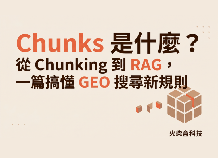 Chunks 是什麼？從 Chunking 到 RAG，一篇搞懂 GEO 搜尋新規則 - 火柴盒科技
