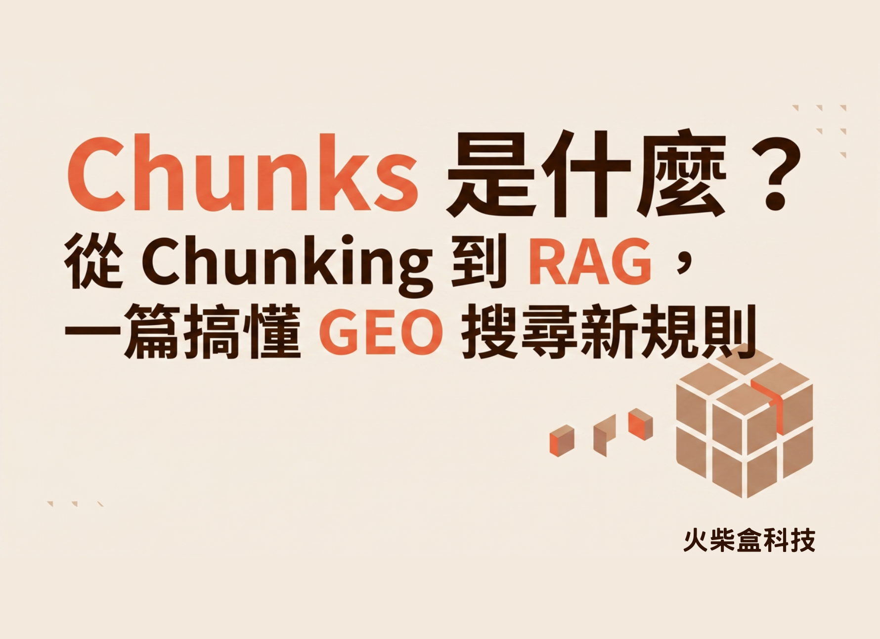 Chunks 是什麼？從 Chunking 到 RAG，一篇搞懂 GEO 搜尋新規則