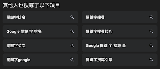 Google其他人還搜尋哪些關鍵字