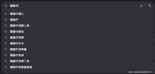 Google搜尋欄推薦關鍵字