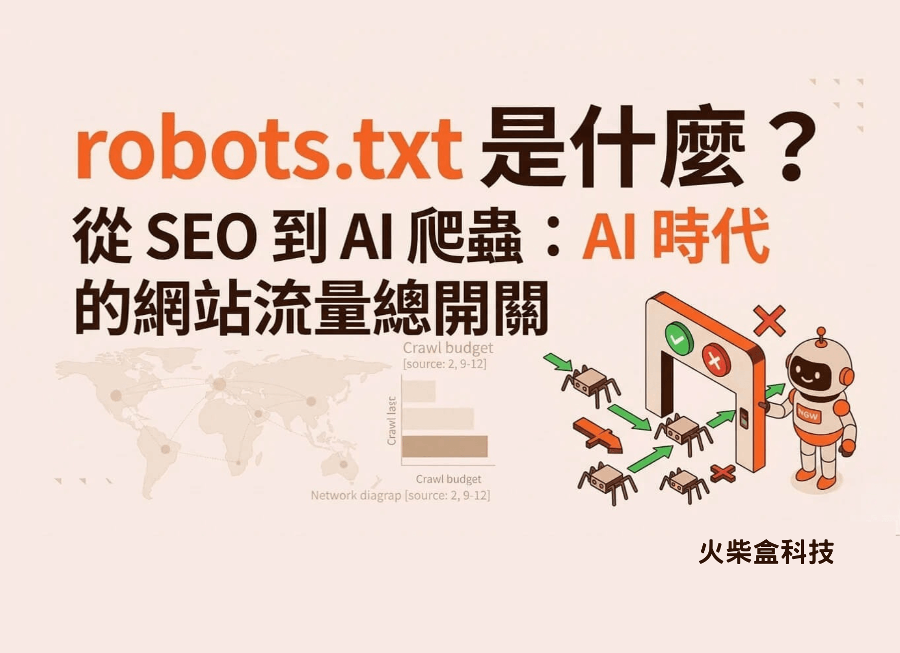 robots.txt-是什麼？AI-時代一樣有用，從-SEO-到AI-爬蟲的教學指南