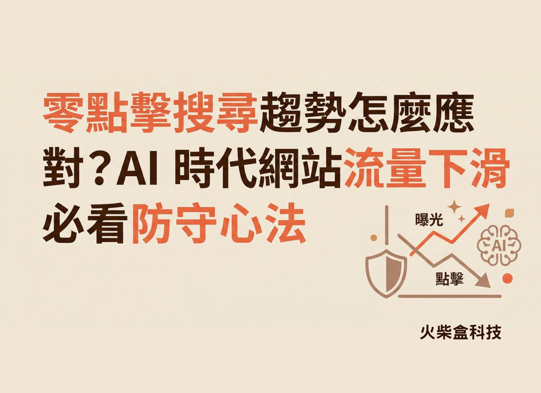 零點擊搜尋趨勢怎麼應對？AI 時代網站流量下滑必看防守心法