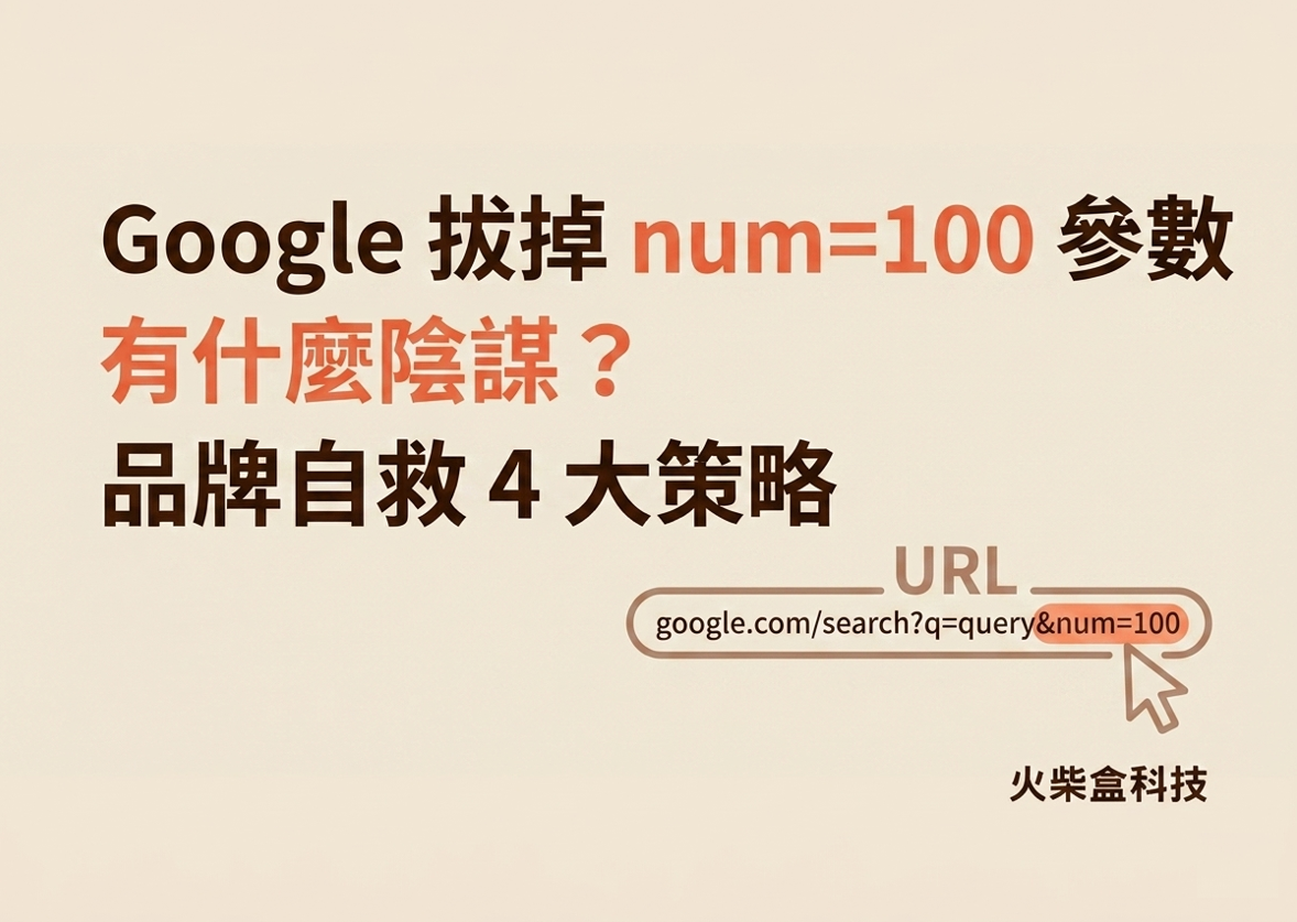 Google 拔掉 num=100 參數有什麼陰謀？品牌自救 4 大策略